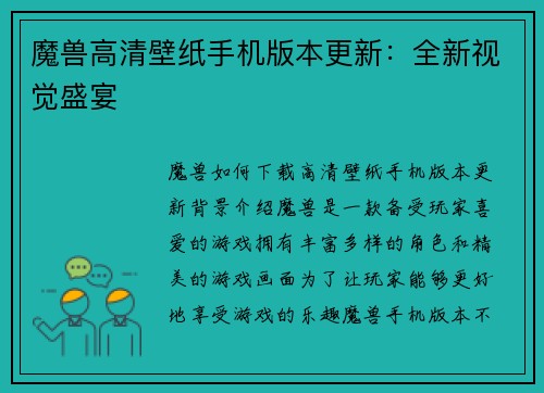 魔兽高清壁纸手机版本更新：全新视觉盛宴