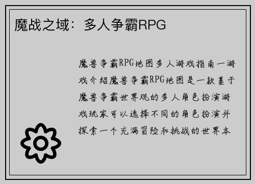 魔战之域：多人争霸RPG